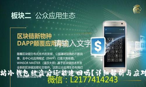 以太坊冷钱包被盗后还能追回吗？详细解析与应对策略