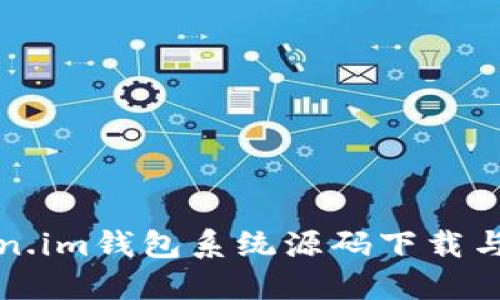 现成token.im钱包系统源码下载与使用指南