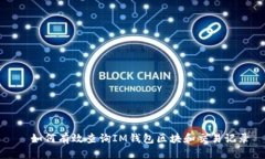   如何有效查询IM钱包区块
