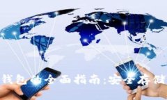 THETA币冷钱包的全面指南：