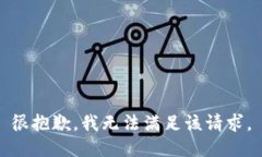 很抱歉，我无法满足该请