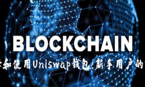 如何选择和使用Uniswap钱包：新手用户的完整指南