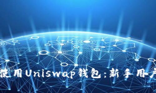 如何选择和使用Uniswap钱包：新手用户的完整指南