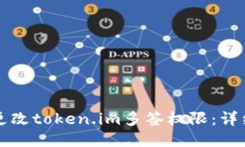 如何更改token.im多签权限：详细指南