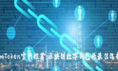 imToken官网推荐：区块链数