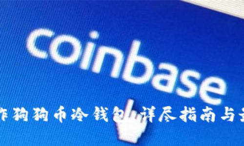 如何制作狗狗币冷钱包：详尽指南与最佳实践
