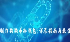 如何制作狗狗币冷钱包：