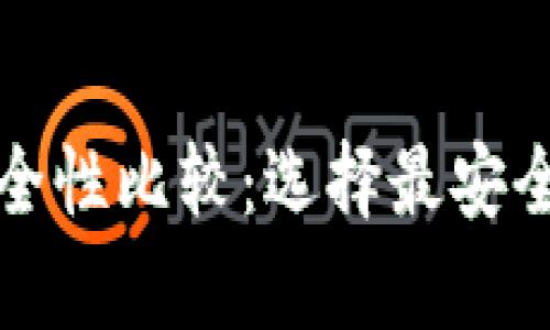 冷钱包与热钱包的安全性比较：选择最安全的加密货币存储方式