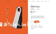 如何解决Token.im钱包转账失