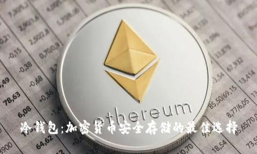 冷钱包：加密货币安全存储的最佳选择