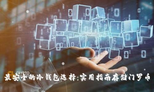 最安全的冷钱包选择：实用指南存储门罗币