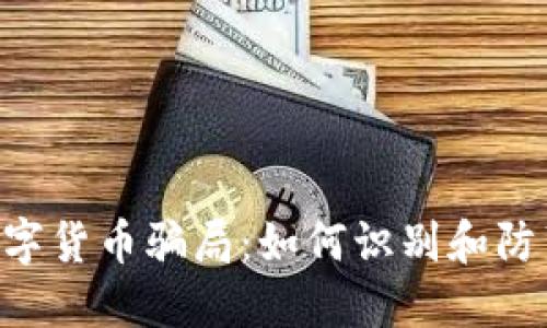 jiaoti揭秘BK数字货币骗局：如何识别和防范虚拟货币诈骗