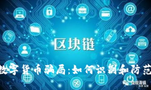 jiaoti揭秘BK数字货币骗局：如何识别和防范虚拟货币诈骗