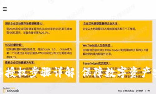 冷钱包多签授权步骤详解：保障数字资产安全的关键