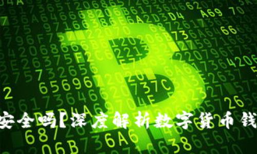 Copay钱包安全吗？深度解析数字货币钱包的安全性