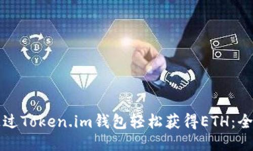 如何通过Token.im钱包轻松获得ETH：全面指南