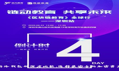 硬件钱包与冷钱包的深度比较：选择最安全的加密资产存储方案