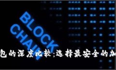 硬件钱包与冷钱包的深度