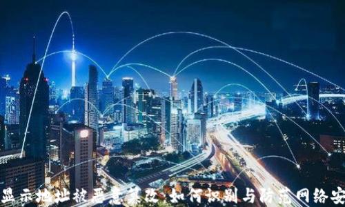 
比特派显示地址被恶意篡改：如何识别与防范网络安全风险