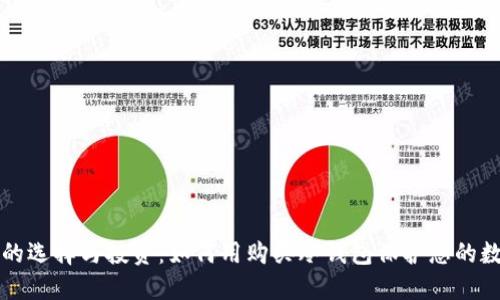 冷钱包的选择与投资：如何用购买冷钱包保护您的数字资产