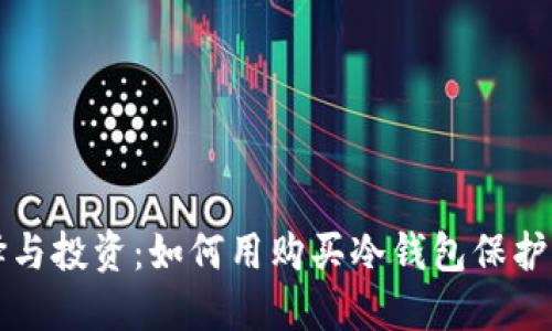 冷钱包的选择与投资：如何用购买冷钱包保护您的数字资产