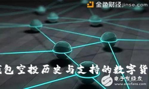 token.im钱包空投历史与支持的数字货币详细分析