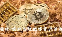 比特派批量转账：实现高