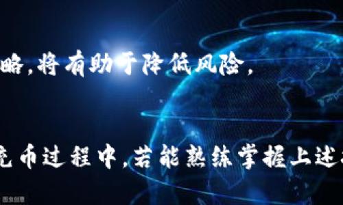   钱包交易所如何提币和充币：详细指南 / 
 guanjianci 钱包交易所, 提币, 充币, 加密货币 /guanjianci 

引言
在数字货币的新时代，钱包交易所作为实现资产管理和交易的关键工具，变得愈发重要。许多新手用户在面对提币和充币时常常感到困惑，本文将详细介绍如何在钱包交易所进行提币和充币，以及需要注意的事项，以便帮助用户更好地管理自己的加密资产。

什么是钱包交易所？
钱包交易所是一种集成了数字货币存储、交易和管理功能的平台。用户可以在这里创建自己的账户，进行资金的充值（充币）或提现（提币），同时也能够进行各种数字资产之间的交易。钱包交易所通常支持多种数字货币，并提供了简单易用的界面，使用户能够便捷地进行各项操作。

提币与充币的基本概念
提币是指将数字货币从钱包交易所提取到个人(wallet)或其他平台的过程，而充币则是将外部资源转入钱包交易所进行交易或管理的过程。理解这两者的重要性，有助于用户更好地掌控自己的资金流动。

钱包交易所中的充币操作步骤
充币是用户将数字货币转入钱包交易所的过程，以下是一般的充币步骤：

h4步骤1：选择适当的数字货币/h4
首先，用户需要根据自己的需求选择适合的数字货币，例如比特币（BTC）、以太坊（ETH）等。每个钱包交易所支持的币种可能有所不同，因此在选择之前需要先确认所选交易所支持自己要充入的币种。

h4步骤2：获取充值地址/h4
在确认选择的币种后，转到交易所的“充值”页面，找到对应币种的充值选项。此时，交易所会生成一个充值地址，用户需要复制该地址。

h4步骤3：从外部钱包发送币/h4
返回用户的个人数字钱包，选择发送功能，并粘贴刚才复制的充值地址。输入要充入的数量，确认无误后发送。如果用户使用的是交易所内部转账，则只需提供对方的账户信息。

h4步骤4：确认交易状态/h4
充币发送后，用户可在交易所的界面查看充币状态，一般情况下，交易所会在几分钟至几个小时内处理完毕，具体时间取决于区块链网络的拥堵情况。

钱包交易所中的提币操作步骤
提币是将资金从钱包交易所移动到个人钱包或其他平台，操作步骤如下：

h4步骤1：选择提币币种/h4
首先，登录到钱包交易所，访问“提币”页面，选择希望提取的币种。与充币类似，交易所支持的币种列表也会有所不同。

h4步骤2：输入提币地址/h4
在提币页面，用户需要输入目标地址，即接受提币的外部钱包地址。在输入该地址时，一定要仔细核对，因为发送到错误地址的资产极难追回。

h4步骤3：输入提币数量/h4
用户需要在提币页面上输入想要提取的数字货币数量。交易所通常会显示可提取的余额，用户需要确保自己输入的数量不超过可用的余额。

h4步骤4：确认交易/h4
检查所有输入的信息后，提交提币请求。大多数钱包交易所会要求用户进行二次验证，如输入验证码或通过手机验证，以提高安全性。

h4步骤5：监控提币状态/h4
提币请求提交后，用户可以在交易所账户中检视交易记录，确认提币是否已成功处理。推进速度同样取决于区块链的确认时间。

可能遇到的问题与解决方案
在提币和充币过程中，用户可能会遇到各种问题，理解并掌握这些常见问题的解决方案非常重要：

h4问题1：充币失败怎么办？/h4
充币失败可能由于多种原因造成——例如：错误的充值地址、网络繁忙、交易所错误等。在出现这种情况时，用户应先确认是否输入正确的充值地址，查看区块链网络是否出现延迟，必要时可联系交易所客服进行查询。

h4问题2：提币后资金未到账怎么办？/h4
提币后的资金未能及时到账可能由于多种情况引起，首先要检查提币状态，查找是否有任何出错信息。如果一切正常，可以检查接收地址的情况，有时交易会因网络原因出现延迟。如果长时间未到账，建议联系交易所客服反馈情况。

h4问题3：如何保证提币及充币的安全性？/h4
安全是提币和充币过程中最重要的考虑因素之一。用户需要确保使用安全的网络环境，定期更新密码，并启用双重验证。这些策略将帮助用户最大程度地保护其数字资产，避免出现不必要的损失。

h4问题4：如何应对市场波动带来的风险？/h4
市场波动是加密货币交易中的常态，应对这种风险，用户可以选择分散投资、设定止损限价、定期评估投资组合。另外，保持稳定的心态也是非常重要的，不盲从市场情绪，独立思考投资策略，将有助于降低风险。

总结
提币与充币是每位数字资产投资者必然要面临的操作。本文详细介绍了钱包交易所中提币和充币的基本概念和操作步骤，并分析了可能遇到的问题及其解决方案。 用户在进行提币和充币过程中，若能熟练掌握上述技巧，将能够更高效、安心地管理自己的加密资产。在这个快速发展的数字货币市场中，掌握必要的知识是确保安全投资的前提，愿每位投资者都能在钱包交易所的操作过程中游刃有余。