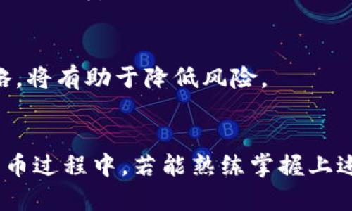   钱包交易所如何提币和充币：详细指南 / 
 guanjianci 钱包交易所, 提币, 充币, 加密货币 /guanjianci 

引言
在数字货币的新时代，钱包交易所作为实现资产管理和交易的关键工具，变得愈发重要。许多新手用户在面对提币和充币时常常感到困惑，本文将详细介绍如何在钱包交易所进行提币和充币，以及需要注意的事项，以便帮助用户更好地管理自己的加密资产。

什么是钱包交易所？
钱包交易所是一种集成了数字货币存储、交易和管理功能的平台。用户可以在这里创建自己的账户，进行资金的充值（充币）或提现（提币），同时也能够进行各种数字资产之间的交易。钱包交易所通常支持多种数字货币，并提供了简单易用的界面，使用户能够便捷地进行各项操作。

提币与充币的基本概念
提币是指将数字货币从钱包交易所提取到个人(wallet)或其他平台的过程，而充币则是将外部资源转入钱包交易所进行交易或管理的过程。理解这两者的重要性，有助于用户更好地掌控自己的资金流动。

钱包交易所中的充币操作步骤
充币是用户将数字货币转入钱包交易所的过程，以下是一般的充币步骤：

h4步骤1：选择适当的数字货币/h4
首先，用户需要根据自己的需求选择适合的数字货币，例如比特币（BTC）、以太坊（ETH）等。每个钱包交易所支持的币种可能有所不同，因此在选择之前需要先确认所选交易所支持自己要充入的币种。

h4步骤2：获取充值地址/h4
在确认选择的币种后，转到交易所的“充值”页面，找到对应币种的充值选项。此时，交易所会生成一个充值地址，用户需要复制该地址。

h4步骤3：从外部钱包发送币/h4
返回用户的个人数字钱包，选择发送功能，并粘贴刚才复制的充值地址。输入要充入的数量，确认无误后发送。如果用户使用的是交易所内部转账，则只需提供对方的账户信息。

h4步骤4：确认交易状态/h4
充币发送后，用户可在交易所的界面查看充币状态，一般情况下，交易所会在几分钟至几个小时内处理完毕，具体时间取决于区块链网络的拥堵情况。

钱包交易所中的提币操作步骤
提币是将资金从钱包交易所移动到个人钱包或其他平台，操作步骤如下：

h4步骤1：选择提币币种/h4
首先，登录到钱包交易所，访问“提币”页面，选择希望提取的币种。与充币类似，交易所支持的币种列表也会有所不同。

h4步骤2：输入提币地址/h4
在提币页面，用户需要输入目标地址，即接受提币的外部钱包地址。在输入该地址时，一定要仔细核对，因为发送到错误地址的资产极难追回。

h4步骤3：输入提币数量/h4
用户需要在提币页面上输入想要提取的数字货币数量。交易所通常会显示可提取的余额，用户需要确保自己输入的数量不超过可用的余额。

h4步骤4：确认交易/h4
检查所有输入的信息后，提交提币请求。大多数钱包交易所会要求用户进行二次验证，如输入验证码或通过手机验证，以提高安全性。

h4步骤5：监控提币状态/h4
提币请求提交后，用户可以在交易所账户中检视交易记录，确认提币是否已成功处理。推进速度同样取决于区块链的确认时间。

可能遇到的问题与解决方案
在提币和充币过程中，用户可能会遇到各种问题，理解并掌握这些常见问题的解决方案非常重要：

h4问题1：充币失败怎么办？/h4
充币失败可能由于多种原因造成——例如：错误的充值地址、网络繁忙、交易所错误等。在出现这种情况时，用户应先确认是否输入正确的充值地址，查看区块链网络是否出现延迟，必要时可联系交易所客服进行查询。

h4问题2：提币后资金未到账怎么办？/h4
提币后的资金未能及时到账可能由于多种情况引起，首先要检查提币状态，查找是否有任何出错信息。如果一切正常，可以检查接收地址的情况，有时交易会因网络原因出现延迟。如果长时间未到账，建议联系交易所客服反馈情况。

h4问题3：如何保证提币及充币的安全性？/h4
安全是提币和充币过程中最重要的考虑因素之一。用户需要确保使用安全的网络环境，定期更新密码，并启用双重验证。这些策略将帮助用户最大程度地保护其数字资产，避免出现不必要的损失。

h4问题4：如何应对市场波动带来的风险？/h4
市场波动是加密货币交易中的常态，应对这种风险，用户可以选择分散投资、设定止损限价、定期评估投资组合。另外，保持稳定的心态也是非常重要的，不盲从市场情绪，独立思考投资策略，将有助于降低风险。

总结
提币与充币是每位数字资产投资者必然要面临的操作。本文详细介绍了钱包交易所中提币和充币的基本概念和操作步骤，并分析了可能遇到的问题及其解决方案。 用户在进行提币和充币过程中，若能熟练掌握上述技巧，将能够更高效、安心地管理自己的加密资产。在这个快速发展的数字货币市场中，掌握必要的知识是确保安全投资的前提，愿每位投资者都能在钱包交易所的操作过程中游刃有余。