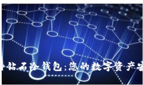 BCD比特钻石冷钱包：您的数字资产安全之选