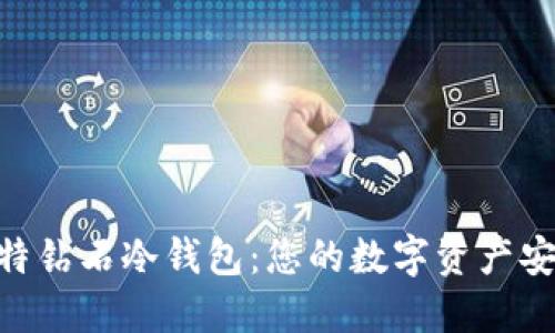 BCD比特钻石冷钱包：您的数字资产安全之选