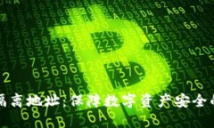 冷钱包与隔离地址：保障