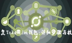如何恢复Token.im钱包：详细