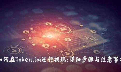 如何在Token.im进行提现：详细步骤与注意事项
