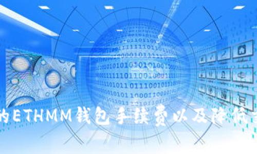 如何选择最佳的ETHMM钱包手续费以及降低交易成本的技巧