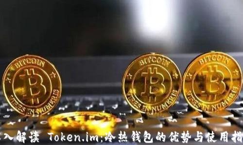 
深入解读 Token.im：冷热钱包的优势与使用指南