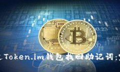 如何通过Token.im钱包找回助