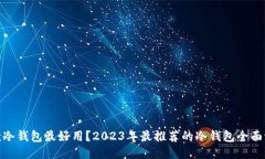 哪款冷钱包最好用？2023年