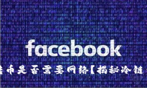 冷链钱包往外转币是否需要网络？揭秘冷链钱包的工作原理