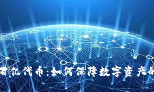 冷钱包多出百亿代币：如何保障数字资产的安全与管理
