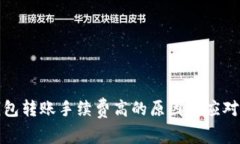 冷钱包转账手续费高的原
