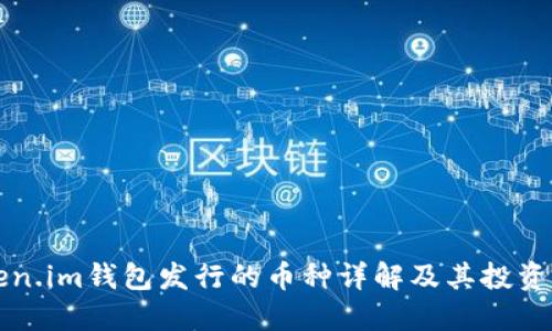 Token.im钱包发行的币种详解及其投资潜力