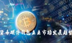 数字货币硬件钱包未来市