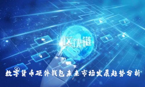 数字货币硬件钱包未来市场发展趋势分析
