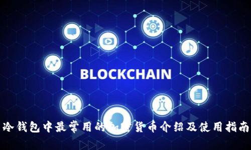 冷钱包中最常用的加密货币介绍及使用指南