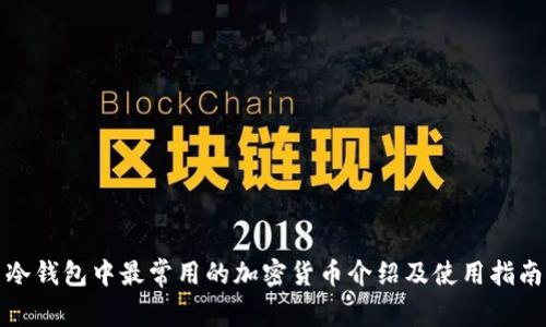 冷钱包中最常用的加密货币介绍及使用指南