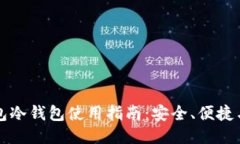 比特派钱包冷钱包使用指