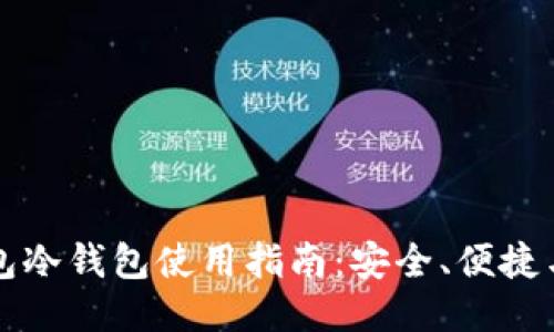 比特派钱包冷钱包使用指南：安全、便捷与操作技巧
