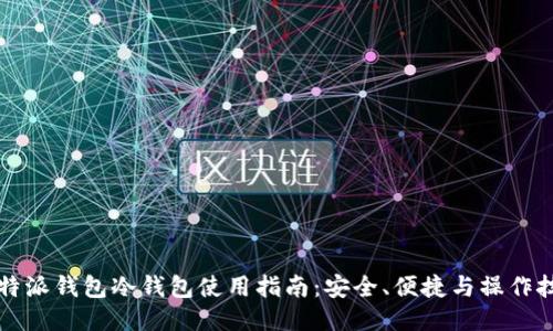 比特派钱包冷钱包使用指南：安全、便捷与操作技巧