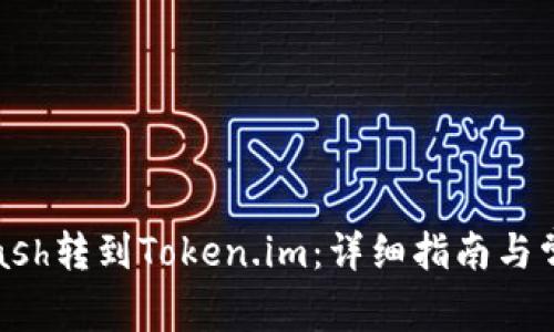 如何将Advcash转到Token.im：详细指南与常见问题解答